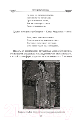 Книга Вече Аквитанская. Королева с львиным сердцем / 9785448444357 (Старшов Е.)