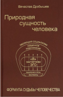 Книга Вече Природная сущность человека. Формула судьбы человечества (Дробышев В.) - 