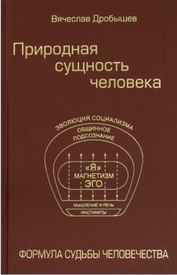 Книга Вече Природная сущность человека. Формула судьбы человечества (Дробышев В.)