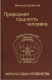 Книга Вече Природная сущность человека. Формула судьбы человечества (Дробышев В.) - 