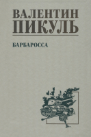 Книга Вече Барбаросса / 9785448443589 (Пикуль В.) - 