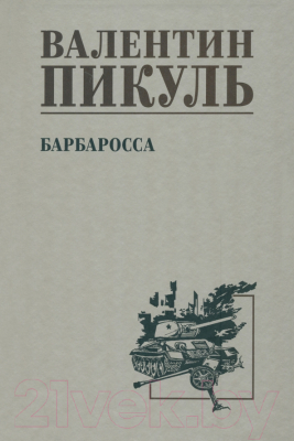 Книга Вече Барбаросса / 9785448443589 (Пикуль В.)