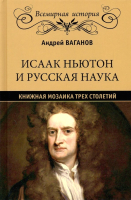 Книга Вече Исаак Ньютон и русская наука. Книжная мозаика трех столетий (Ваганов А.) - 
