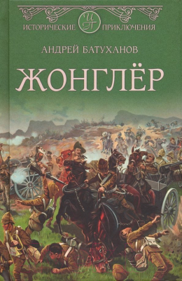 Книга Вече Жонглер / 9785448413636 (Батуханов А.)