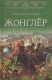 Книга Вече Жонглер / 9785448413636 (Батуханов А.) - 
