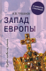 Книга Вече Запад Европы. Западная Европа от варварства к Реформации (Гребенюк А.) - 