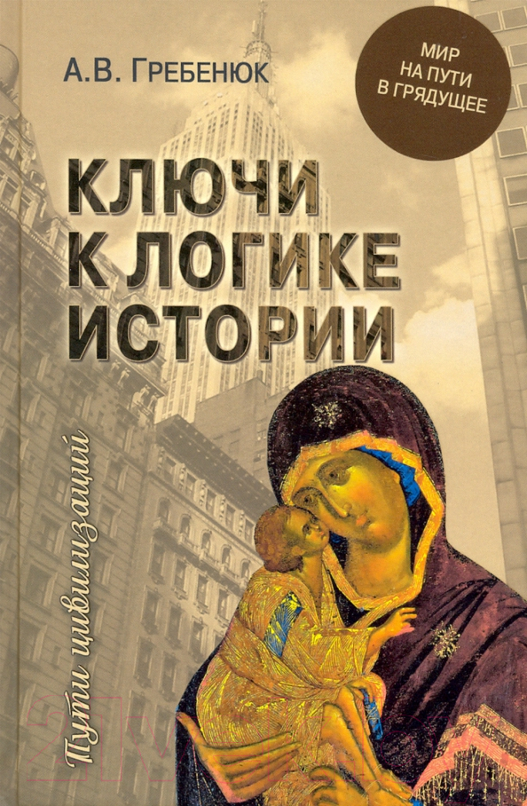 Нехудожественная книга Вече Ключи к логике истории. Мир на пути в грядущее / 9785448415012 (Гребенюк А.)