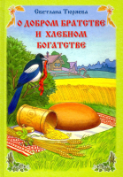 Книга Вече О добром братстве и хлебном богатстве / 9785448416071 (Тюряева С.) - 