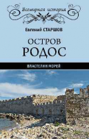 

Книга, Остров Родос-властелин морей / 9785448416910