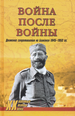 Книга Вече Война после войны. Движение сопротивления на Балканах 1945-1953г
