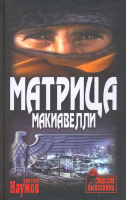 Книга Вече Матрица Макиавелли / 9785448417443 (Наумов Д.) - 