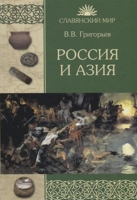 

Книга, Россия и Азия твердая обложка