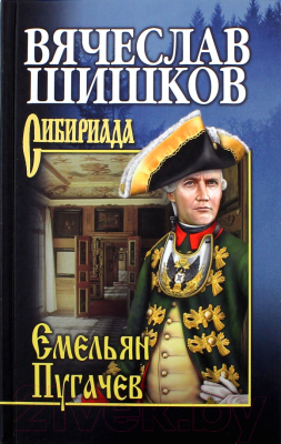 Книга Вече Емельян Пугачев. Книга 1 / 9785448420054 (Шишков В.)