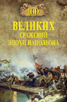 Книга Вече 100 великих сражений эпохи Наполеона / 9785448423055 (Шишов А.) - 