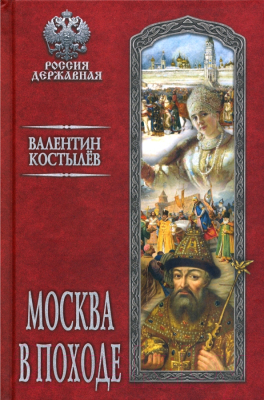 Книга Вече Москва в походе / 9785448419652 (Костылев В.)