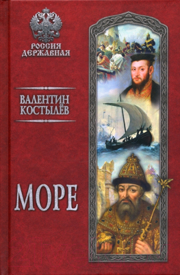 Книга Вече Море / 9785448423437 (Костылев В.)