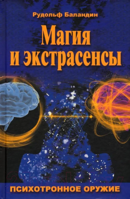 Книга Вече Магия и экстрасенсы. Психотропное оружие / 9785448425660 (Баландин Р.)