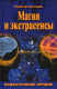 Книга Вече Магия и экстрасенсы. Психотропное оружие / 9785448425660 (Баландин Р.) - 