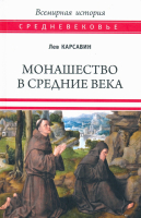 Книга Вече Монашество в средние века / 9785448425653 (Карсавин Л.) - 