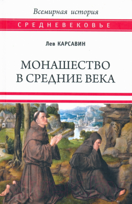 Книга Вече Монашество в средние века / 9785448425653 (Карсавин Л.)