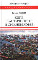 Книга Вече Кипр в Античности и Средневековье / 9785448427626 (Старшов Е.) - 