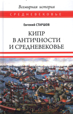 Книга Вече Кипр в Античности и Средневековье / 9785448427626 (Старшов Е.)