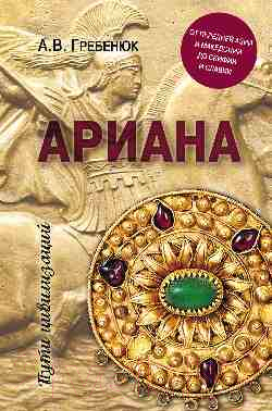 Книга Вече Ариана. От Передней Азии и Македонии до Скифии и Славии (Гребенюк А.)