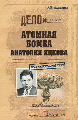 Книга Вече Атомная бомба Анатолия Яцкова / 9785448400360 (Максимов А.)