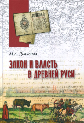 Книга Вече Закон и власть в Древней Руси / 9785444464243
