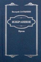 Книга Вече Повести, рассказы, эссе, очерки, статьи / 9785448402579 (Латынин В.) - 