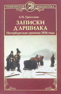 Книга Вече Записки д'Аршиака. Петербургская хроника 1836 года (Гроссман Л.)