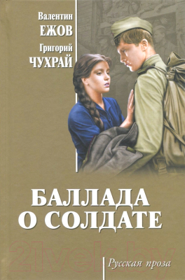 Книга Вече Баллада о солдате / 9785448401008 (Ежов В.)
