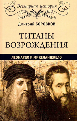 

Книга, Титаны Возрождения. Леонардо и Микеланджело твердая обложка