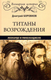 Книга Вече Титаны Возрождения. Леонардо и Микеланджело твердая обложка (Боровков Дмитрий) - 