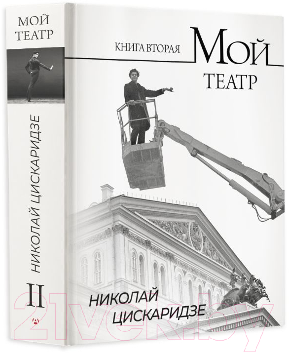 Книга АСТ Мой театр. Книга вторая / 9785171596576