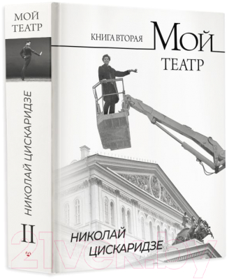 Книга АСТ Мой театр. Книга вторая / 9785171596576 (Цискаридзе Н.М.)