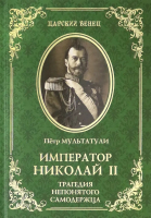 Книга Вече Император Николай II. Трагедия непонятного Самодержца (Мультатули П.) - 