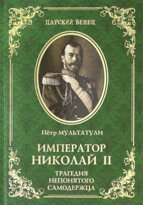 Книга Вече Император Николай II. Трагедия непонятного Самодержца (Мультатули П.)