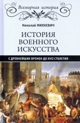 Книга Вече История военного искусства с древнейших времен до XVII столетия  (Михневич Н.)