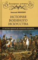 Книга Вече История военного искусства от Гюстава Адольфа до Н.Бонапарта (Михневич Н.) - 