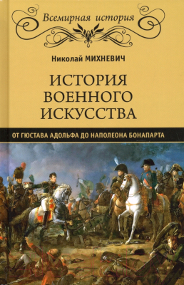 Книга Вече История военного искусства от Гюстава Адольфа до Н.Бонапарта (Михневич Н.)