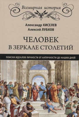 

Книга, Человек в зеркале столетий. Поиски идеалов личности