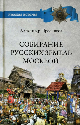 

Книга, Собирание русских земель Москвой твердая обложка