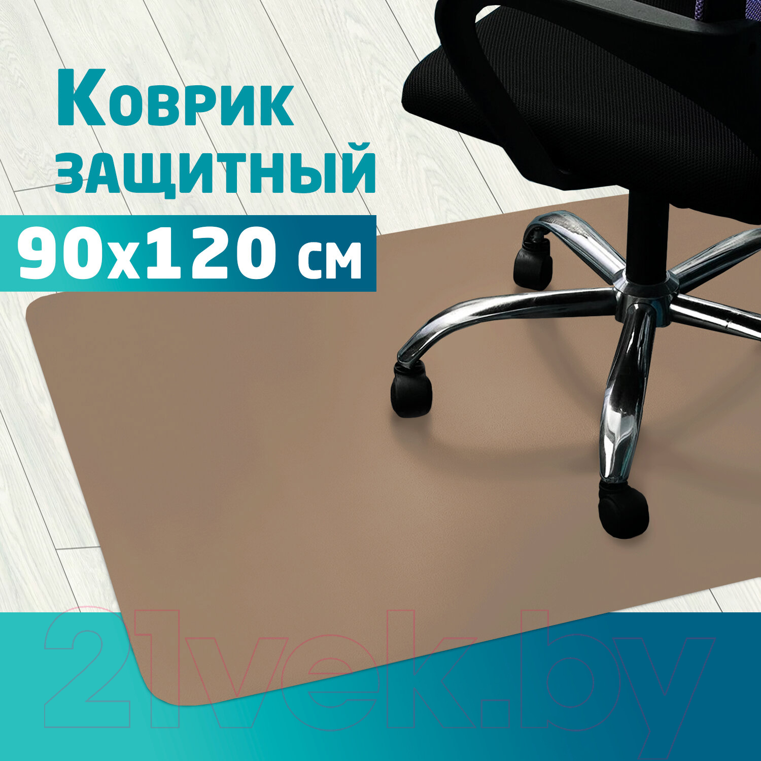 Коврик защитный Brabix 90x120 / 608708