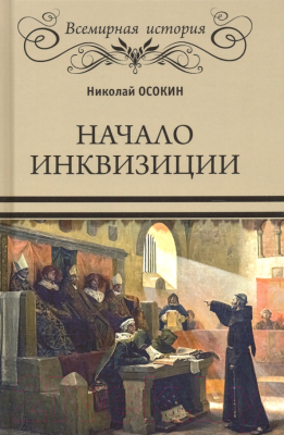 Книга Вече Начало инквизиции / 9785448425745 (Осокин Н.)
