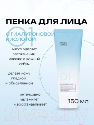 Пенка для умывания Monic Beauty Skin Code 01 Гиалуроновая кислота (150мл)