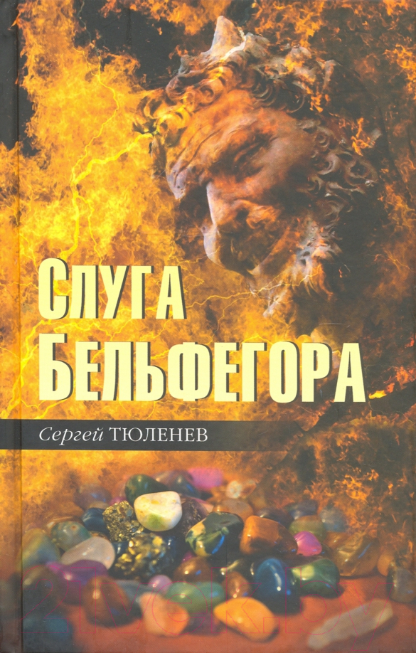 Художественная книга Вече Слуга Бельфегора / 9785448423499 (Тюленев С.) — фото 1