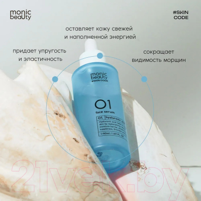 Сыворотка для лица Monic Beauty Skin Code 01 Гиалуроновая кислота (50мл)