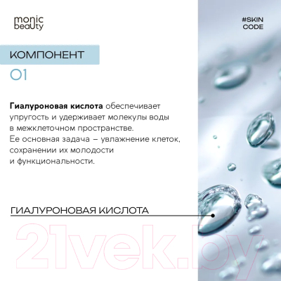 Сыворотка для лица Monic Beauty Skin Code 01 Гиалуроновая кислота (50мл)