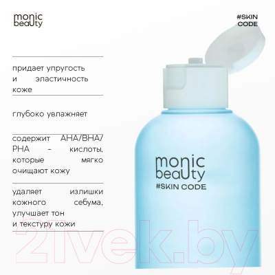 Тоник для лица Monic Beauty Skin Code 01 Гиалуроновая кислота и AHA/BHA/PHA (250мл)